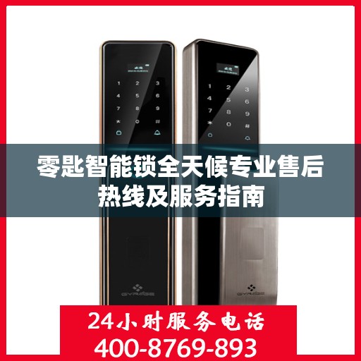 零匙智能锁全天候专业售后热线及服务指南