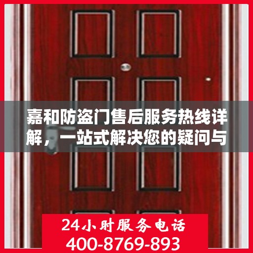 嘉和防盗门售后服务热线详解，一站式解决您的疑问与需求