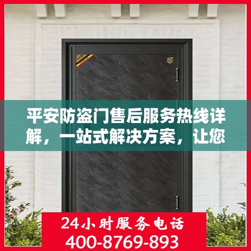 平安防盗门售后服务热线详解，一站式解决方案，让您无忧购门！