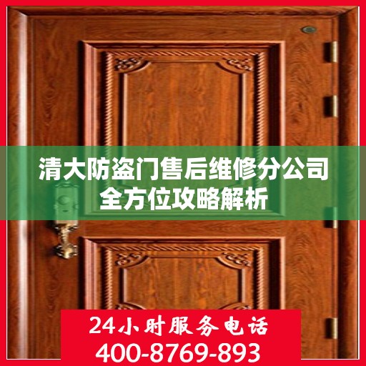 清大防盗门售后维修分公司全方位攻略解析
