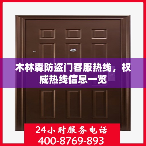木林森防盗门客服热线，权威热线信息一览