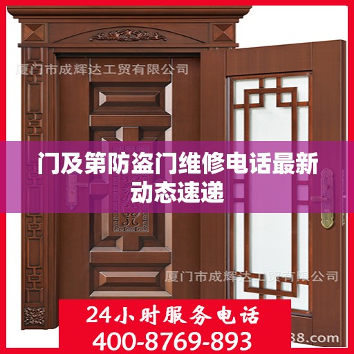 门及第防盗门维修电话最新动态速递