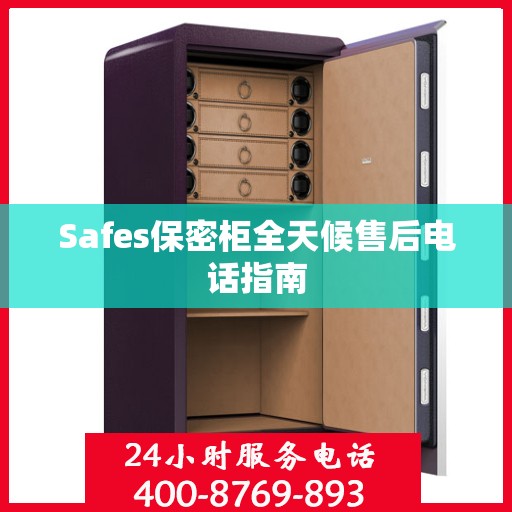 Safes保密柜全天候售后电话指南