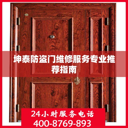 坤泰防盗门维修服务专业推荐指南