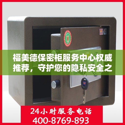 福美德保密柜服务中心权威推荐，守护您的隐私安全之选