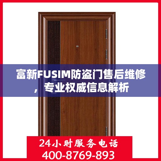 富新FUSIM防盗门售后维修，专业权威信息解析