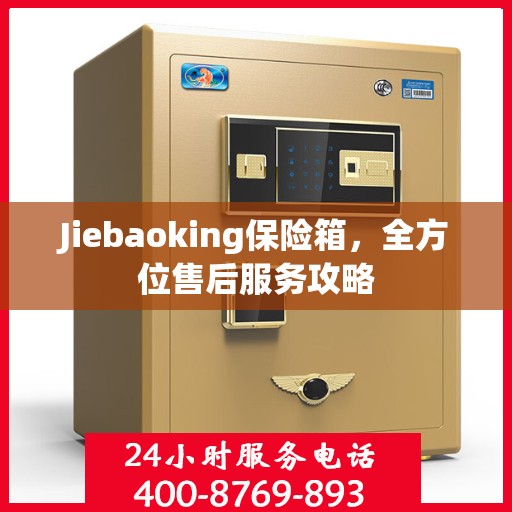 Jiebaoking保险箱，全方位售后服务攻略