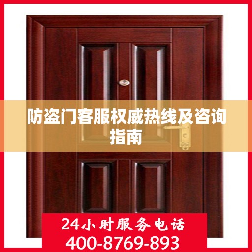 防盗门客服权威热线及咨询指南