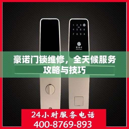 豪诺门锁维修，全天候服务攻略与技巧