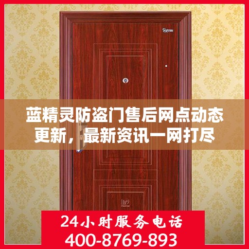 蓝精灵防盗门售后网点动态更新，最新资讯一网打尽