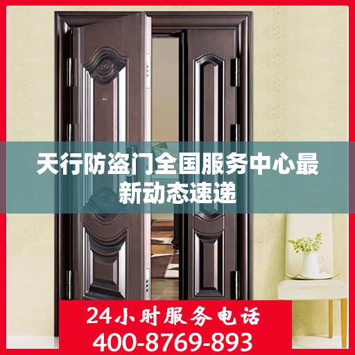 天行防盗门全国服务中心最新动态速递