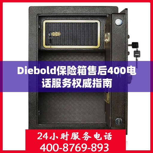 Diebold保险箱售后400电话服务权威指南