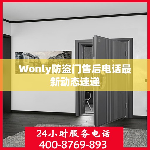 Wonly防盗门售后电话最新动态速递