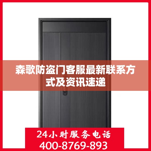 森歌防盗门客服最新联系方式及资讯速递
