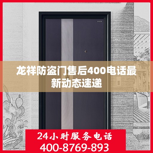 龙祥防盗门售后400电话最新动态速递