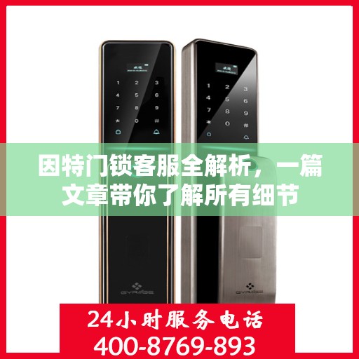 因特门锁客服全解析，一篇文章带你了解所有细节