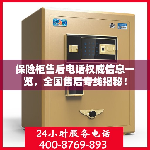 保险柜售后电话权威信息一览，全国售后专线揭秘！