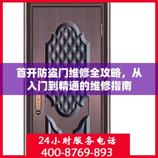 首开防盗门维修全攻略，从入门到精通的维修指南