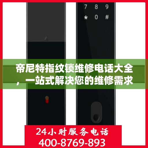 帝尼特指纹锁维修电话大全，一站式解决您的维修需求