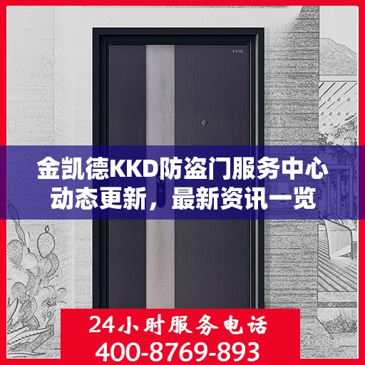 金凯德KKD防盗门服务中心动态更新，最新资讯一览