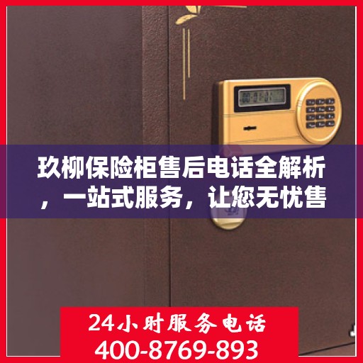 玖柳保险柜售后电话全解析，一站式服务，让您无忧售后！