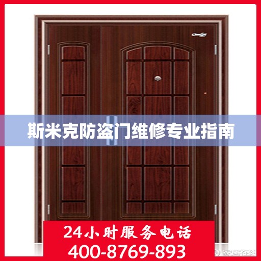 斯米克防盗门维修专业指南
