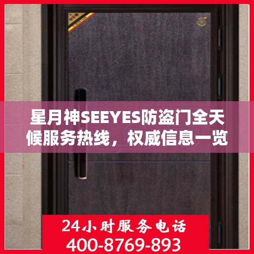 星月神SEEYES防盗门全天候服务热线，权威信息一览