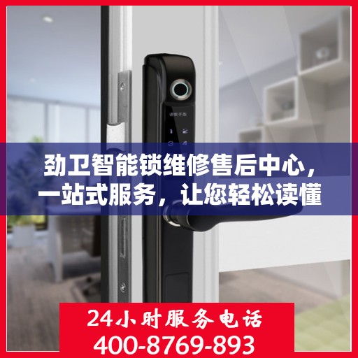 劲卫智能锁维修售后中心，一站式服务，让您轻松读懂维修流程