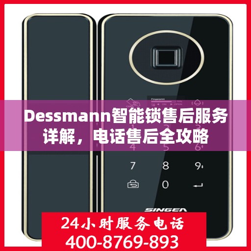 Dessmann智能锁售后服务详解，电话售后全攻略