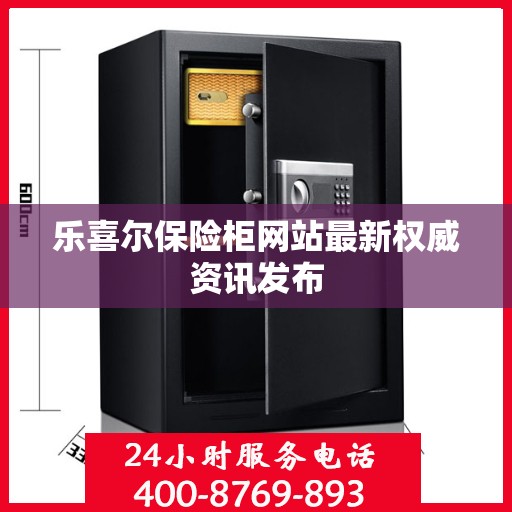乐喜尔保险柜网站最新权威资讯发布