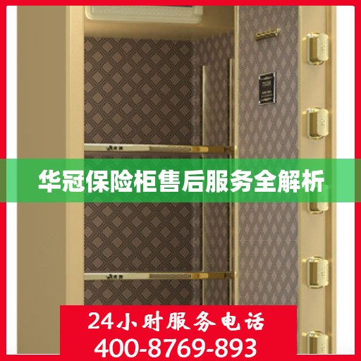 华冠保险柜售后服务全解析