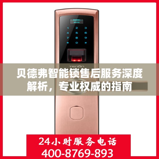 贝德弗智能锁售后服务深度解析，专业权威的指南