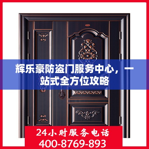 辉乐豪防盗门服务中心，一站式全方位攻略
