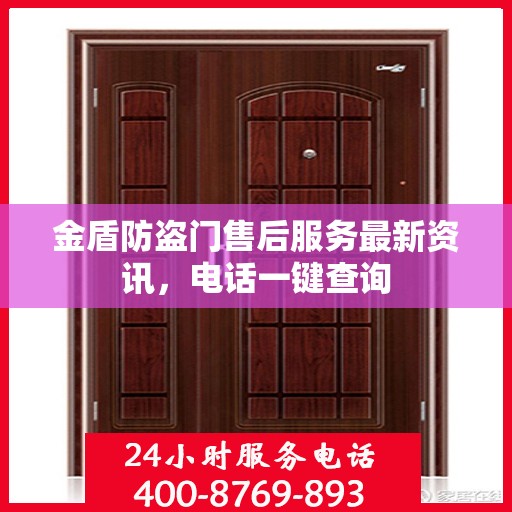 金盾防盗门售后服务最新资讯，电话一键查询