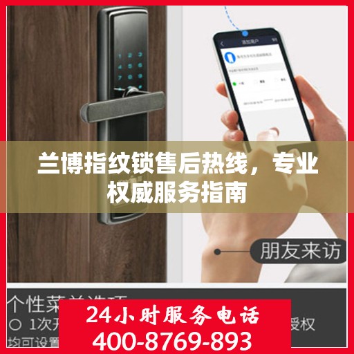 兰博指纹锁售后热线，专业权威服务指南