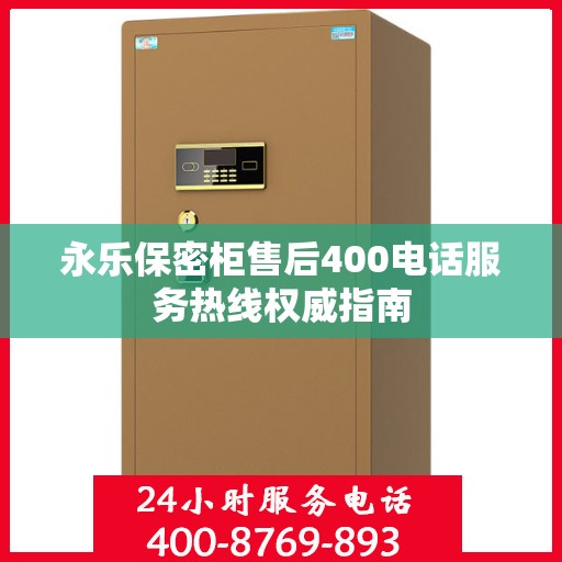 永乐保密柜售后400电话服务热线权威指南