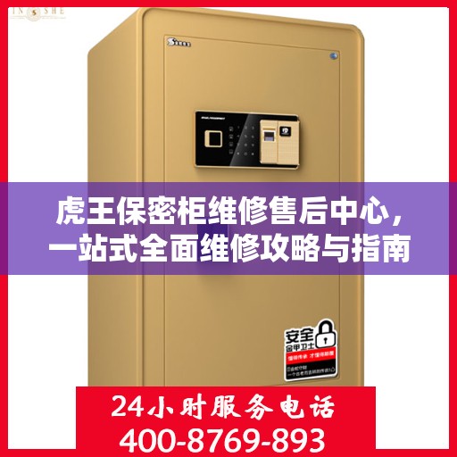 虎王保密柜维修售后中心，一站式全面维修攻略与指南
