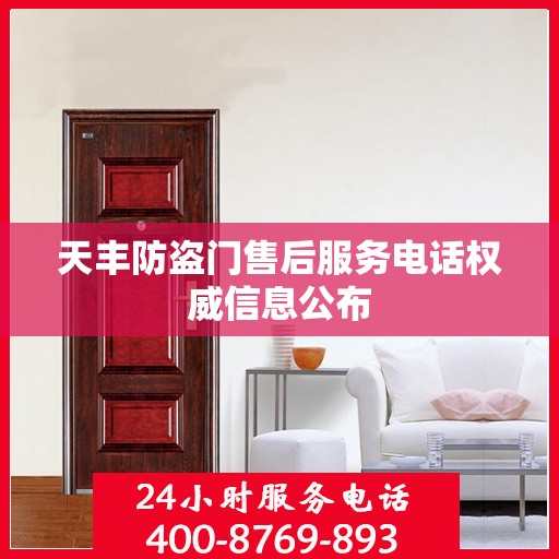 天丰防盗门售后服务电话权威信息公布