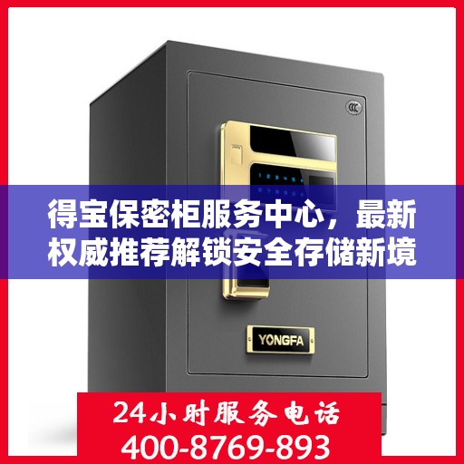 得宝保密柜服务中心，最新权威推荐解锁安全存储新境界
