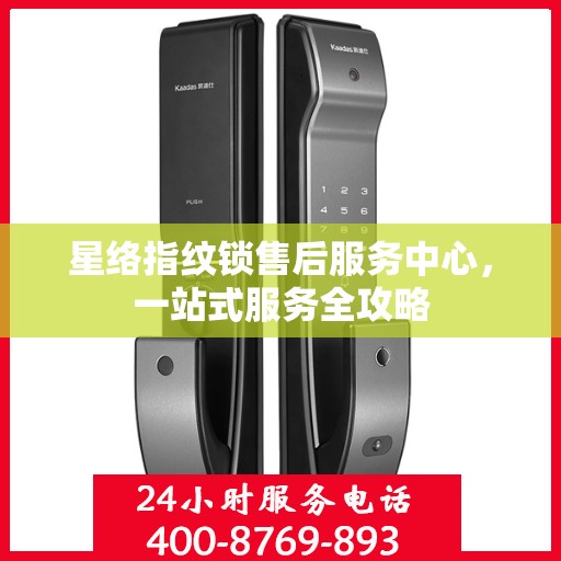 星络指纹锁售后服务中心，一站式服务全攻略