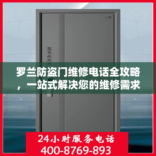 罗兰防盗门维修电话全攻略，一站式解决您的维修需求
