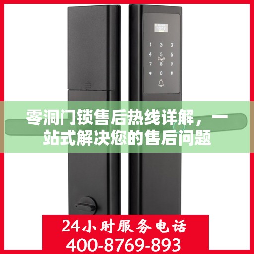 零洞门锁售后热线详解，一站式解决您的售后问题