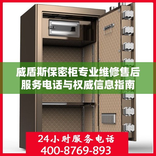 威盾斯保密柜专业维修售后服务电话与权威信息指南