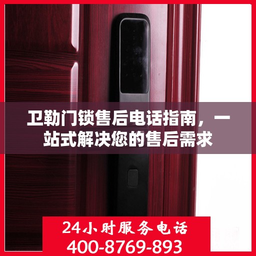 卫勒门锁售后电话指南，一站式解决您的售后需求