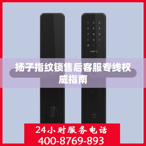扬子指纹锁售后客服专线权威指南