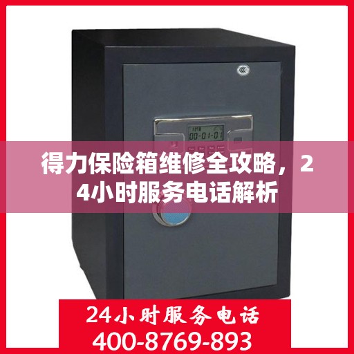 得力保险箱维修全攻略，24小时服务电话解析