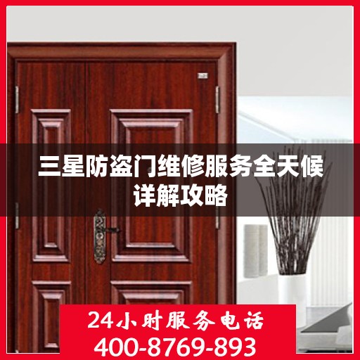 三星防盗门维修服务全天候详解攻略