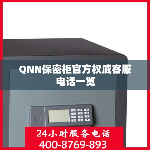 QNN保密柜官方权威客服电话一览