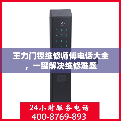 王力门锁维修师傅电话大全，一键解决维修难题