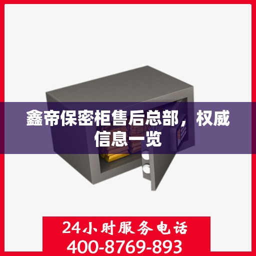 鑫帝保密柜售后总部，权威信息一览
